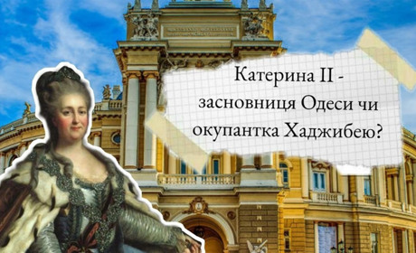 Катерина ІІ - засновниця Одеси чи окупантка Хаджибею?