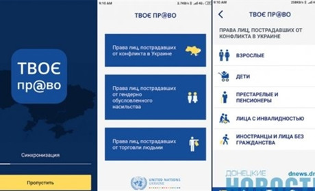 Донбас СОС презентцє мобільний додаток "Твоє право"