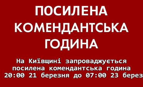 На Київщині запроваджують посилену комендантську годину із 21 по 23 березня