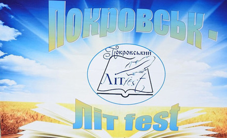 Ювілейний «Покровський Літfest» запрошує до участі