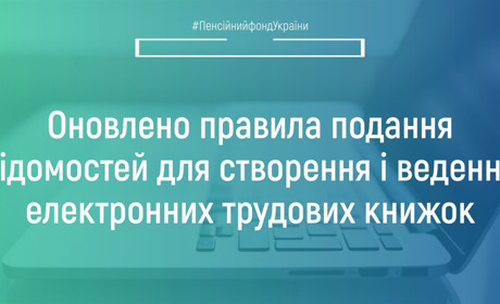 Оновлено правила подання відомостей про трудову діяльність застрахованих осіб в електронній формі