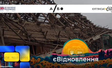 єВідновлення без фейків: перевір, що правда, а що міф