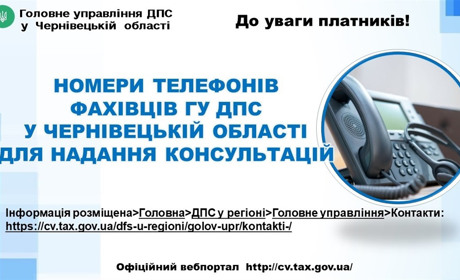 Номери телефонів фахівців податкової у Чернівецькій області для надання консультацій