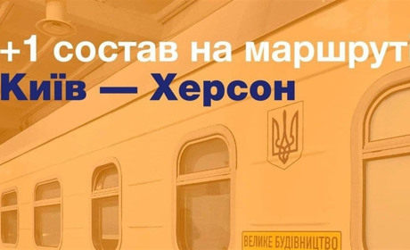 «Укрзалізниця» додає ще один состав на маршрут Київ — Херсон