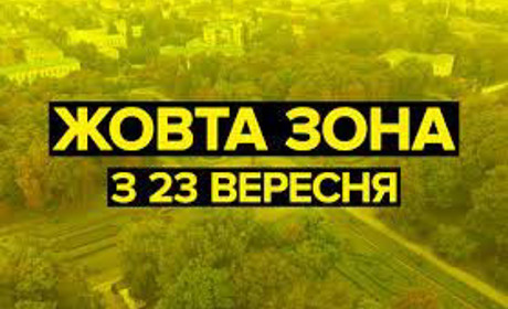 23 вересня Покровська громада переходить до «жовтої» зони епідемічної небезпеки