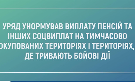 Кабмін унормував порядок виплат пенсій на територіях, де не працюють банки