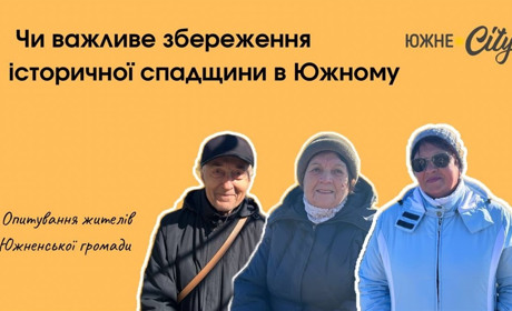 Чи важливе збереження історичної спадщини для місцевих у Южному: опитування