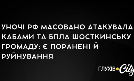 Уночі рф масовано атакувала Шосткинську громаду: є поранені й руйнування