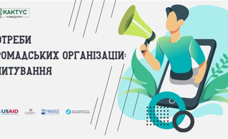Проблеми громадських організацій: результати проведеного опитування
