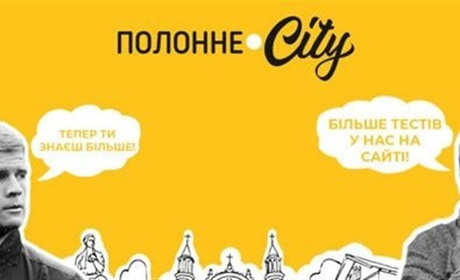 Тест: чи знаєте ви говірку мешканців Полонного