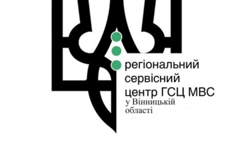 В Барі 6 липня працюватиме регіональний сервісний центр ГСЦ МВС в Вінницькій області