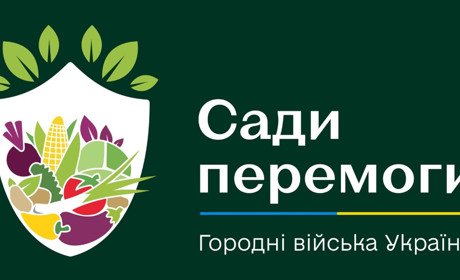 Конкурс "Сади Перемоги": запропонуй проєкт саду чи городу в місті та отримай ресурс для реалізації