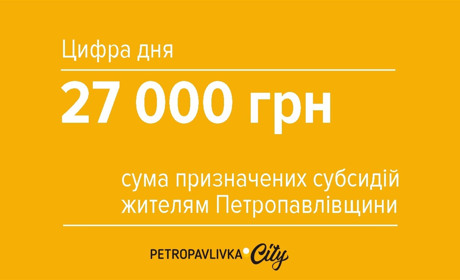 Цифра дня: 27 000 гривень субсидії отримали жителі Петропавліщини за лютий 2018 року