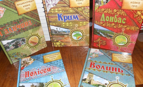 Чотири пізнавальних енциклопедії з елементами казки й гри 