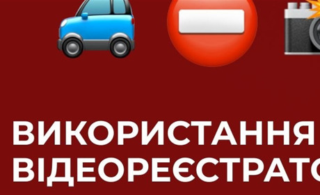 У всіх регіонах України водіям заборонено використовувати відеореєстратори