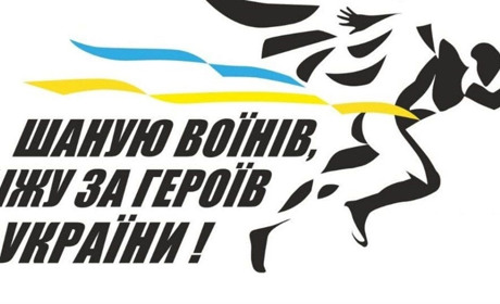 “Шаную воїнів, біжу за героїв України – 2025”: стартувала реєстрація на патріотичний забіг памʼяті