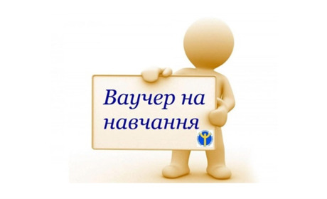 Ваучер на навчання - унікальна можливість здобути професію чи підвищити кваліфікацію