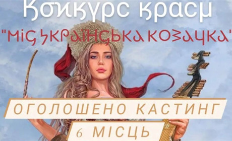 Смілянок запрошують взяти участь у конкурсі «Міс українська козачка»