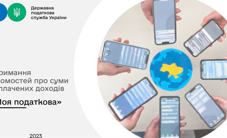 Податкова інформує: отримайте відомості про доходи у смартфоні за 5 хвилин