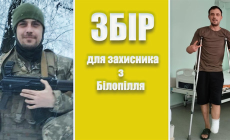 Втратив ногу під Бахмутом: білопілець Олександр Шишов потребує фінансової підтримки