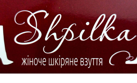 Shpilka — магазин жіночого взуття та аксесуарів у центі Городка