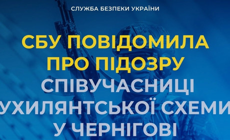 СБУ повідомила про підозру співучасниці «ухилянтської схеми» у Чернігові