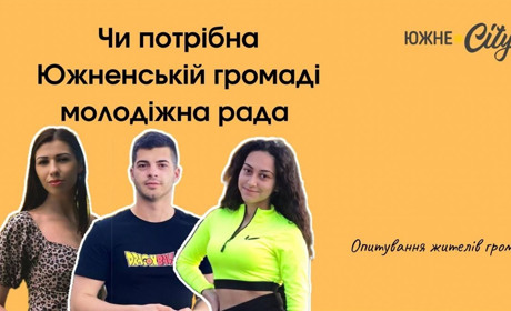 Чи потрібна Южненській громаді молодіжна рада?