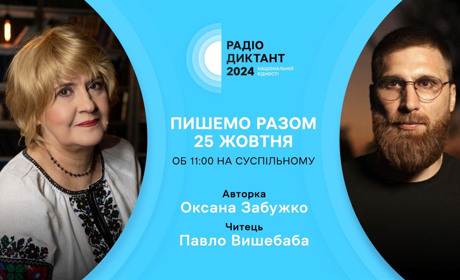 Як взяти участь у Радіодиктанті національної єдності – 2024 і коли він відбудеться