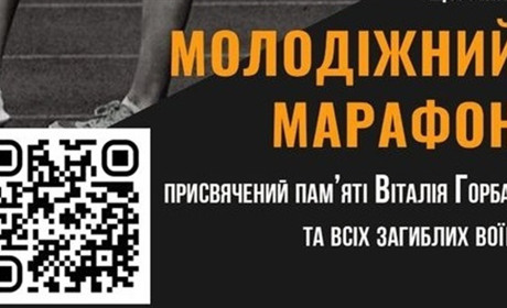 У Мені запрошують на щорічний молодіжний марафон пам'яті Віталія Горбача