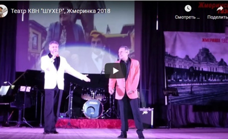 У День гумору посміхнімося разом з театром КВН «Шухер»