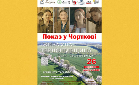 У Чорткові відбудеться показ телепередач «Жива УПА. Тернопільщина»