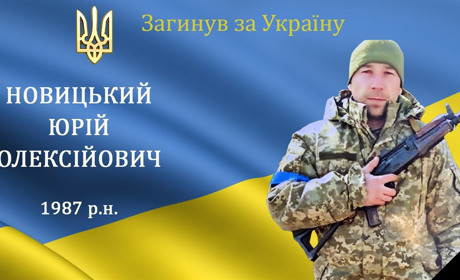 На війні загинув наш земляк з с. Лука-Барська, мужній захисник та Герой Юрій Новицький