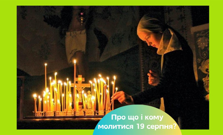 19 серпня: церковне свято, прикмети та що заборонено робити