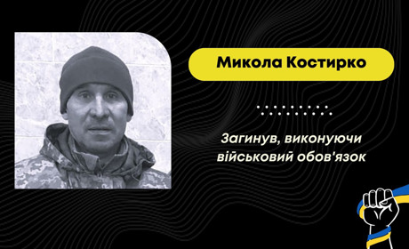 З лютого вважався зниклим безвісти: підтвердилась загибель захисника Миколи Костирка з Дрогобича