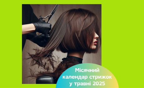 Місячний календар стрижок на травень 2025 — коли ідеальний час для оновлення зачіски
