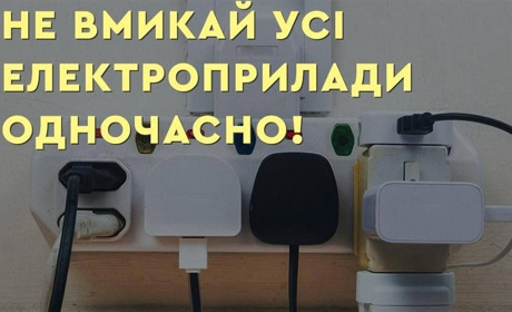 Чому небезпечно вмикати усі прилади одночасно, після того, як дали світло