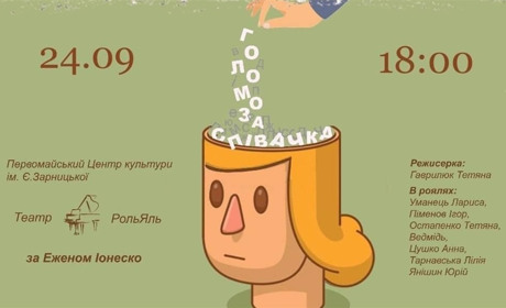 «Голомоза співачка» Ежена Йонеско: у Первомайську покажуть найяскравіший взірець «театру абсурду»