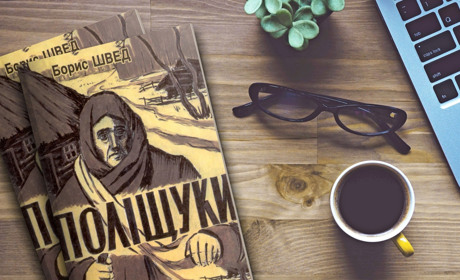 Книга «Поліщуки» – Борис Швед