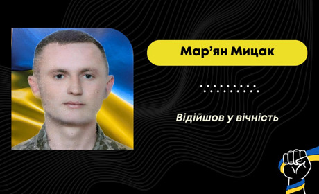 Помер захисник Мар'ян Мицак із села Сторона Східницької громади