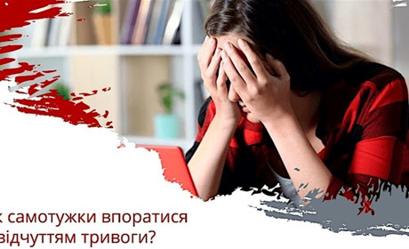 Засоби подолання стану тривоги в екстремальних умовах