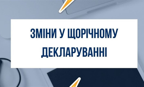Які зміни відбулись у щорічному декларуванні