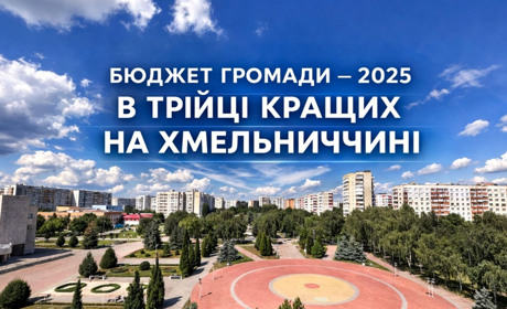 Нетішинська громада серед кращих за рейтингом бюджетів громад Хмельниччини у 2025 році