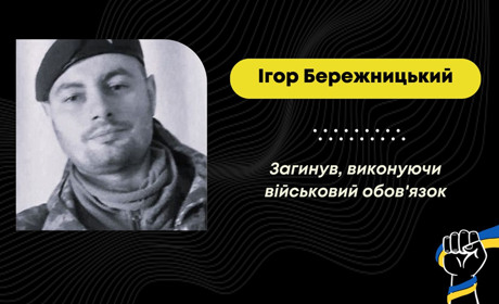 Захищаючи Україну від рф, загинув Ігор Бережницький з Дрогобича