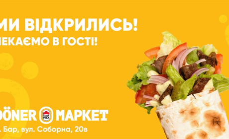 Зустрічайте в Барі новий Döner Маркет з неймовірно смачними стравами!