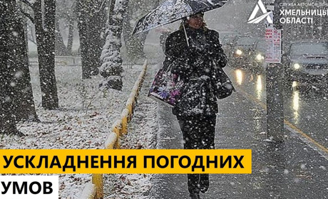 Зміна погодних умов по території Хмельницької області 5-6 квітня