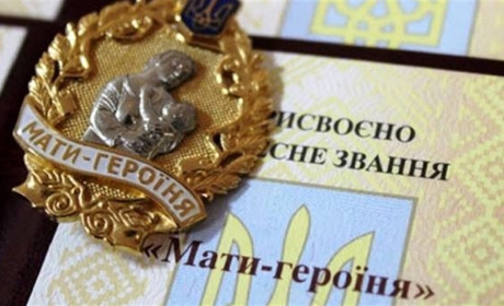 Вісімнадцять жінок Кременеччини отримали звання «Мати-героїня»