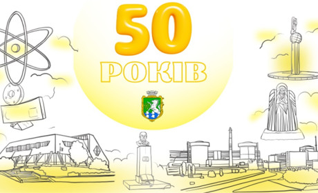 50 років Південноукраїнську: як пройде головне свято міста