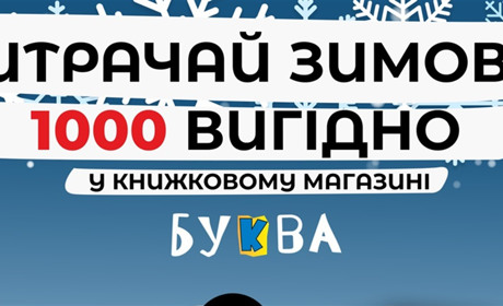 "Буква" оголошує зимовий книжковий сезон: до 25% знижки та розіграш техніки Apple