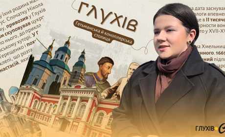 «Амбасадорка Глухова»: школярка розвиває бренд міста в історичному проєкті підлітків зі всієї країни
