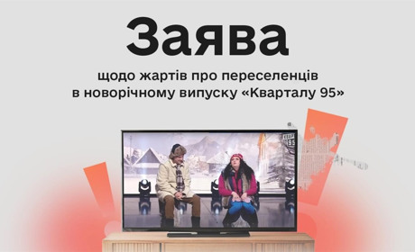 Комісія з журналістської етики відреагувала на заяву щодо жартів про переселенців у «Кварталі»
